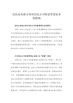 信托业务新分类对信托公司财富管理业务的影响.docx