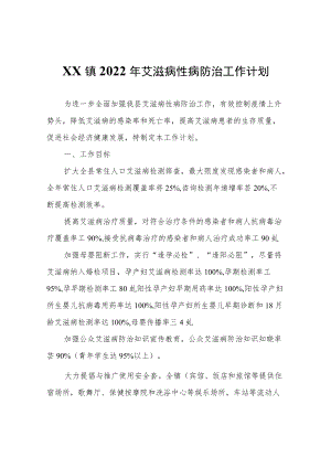 XX镇2022年艾滋病性病防治工作计划.docx