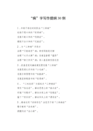 “病”字写作提纲30例.docx