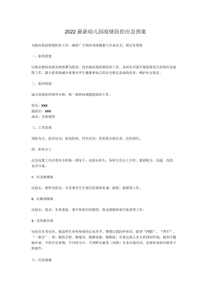 2022最新幼儿园疫情防控应急预案.docx