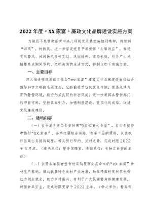 2022年度“XX家宴”廉政文化品牌建设实施方案.docx