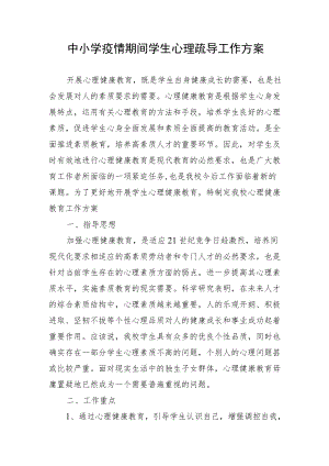 中小学疫情期间学生心理疏导工作方案.docx