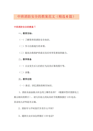 中班消防安全的教案范文(精选6篇).docx