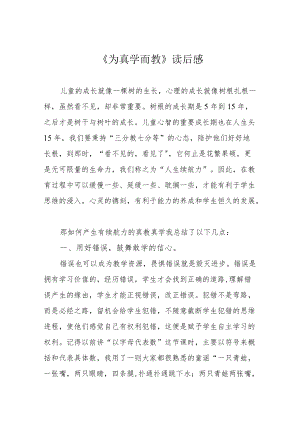 《为真学而教》读后感.docx
