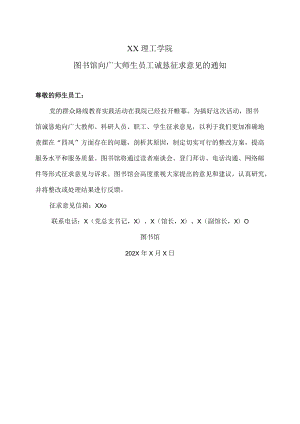 XX理工学院图书馆向广大师生员工诚恳征求意见的通知.docx