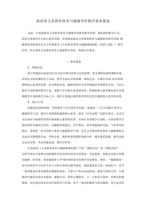 2022海南省义务教育体育与健康学科教学基本要求.docx