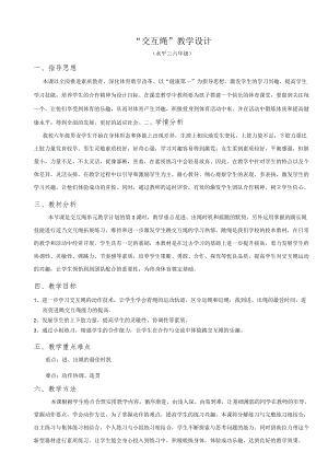 《花样跳绳交互绳》教学设计.docx