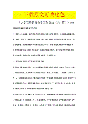 《小学双语教育教学工作总结（共4篇）》.docx