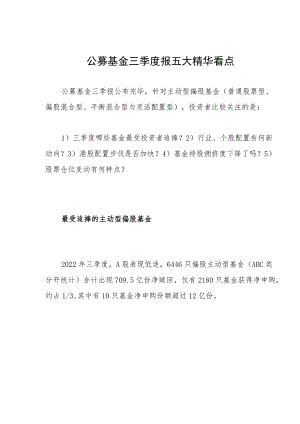 公募基金三季度报五大精华看点.docx
