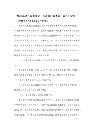 2023年幼儿园家委会工作计划合集3篇（含月份安排）.docx