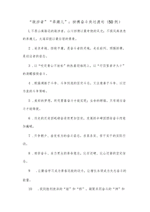 (50例)“跋涉者”“弄潮儿”：拼搏奋斗类过渡句.docx
