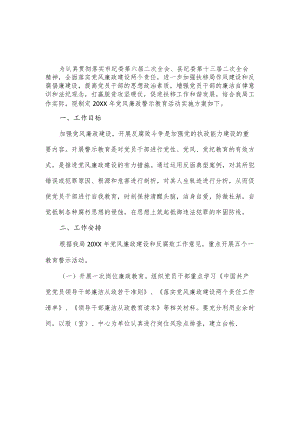 2022年党风廉政建设警示教育活动实施方案.docx