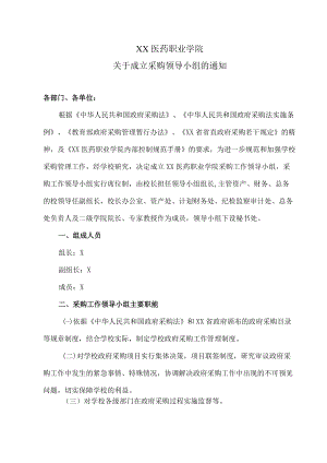 XX医药职业学院关于成立采购领导小组的通知.docx