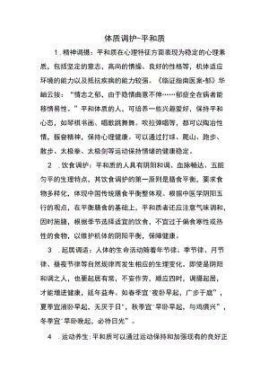 体质调护-平和质.docx