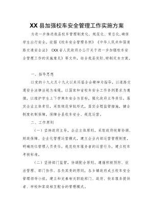 XX县加强校车安全管理工作实施方案.docx