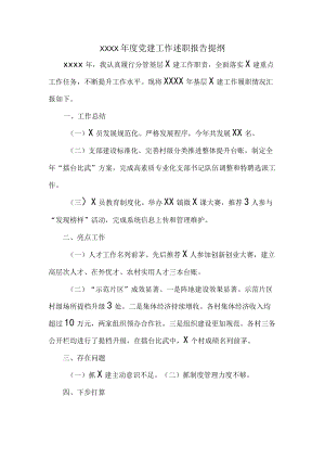 XXXX年度党建工作述职报告提纲.docx
