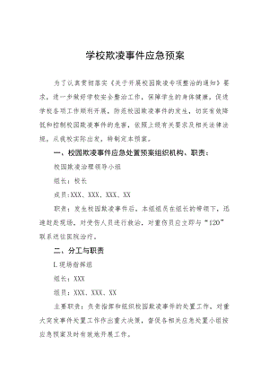 中学校园欺凌事件应急处置预案七篇.docx