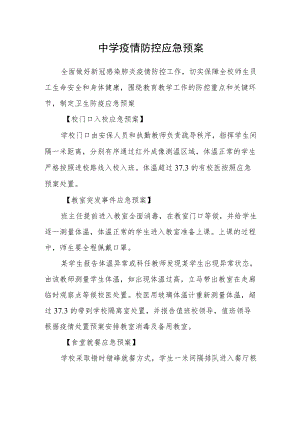 中学疫情防控应急预案.docx