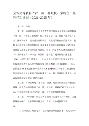 全省高等教育“冲一流、补短板、强特色”提升行动计划（2021-2025年）.docx