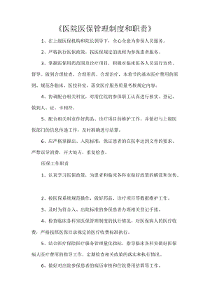《医院医保管理制度和职责》.docx