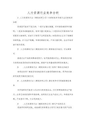 人力资源行业竞争分析.docx