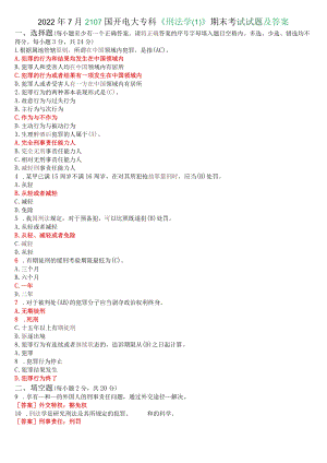 2022年7月2107国开电大专科《刑法学》期末考试试题及答案.docx
