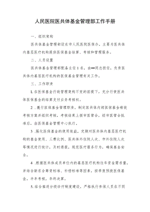人民医院医共体基金管理部工作手册.docx