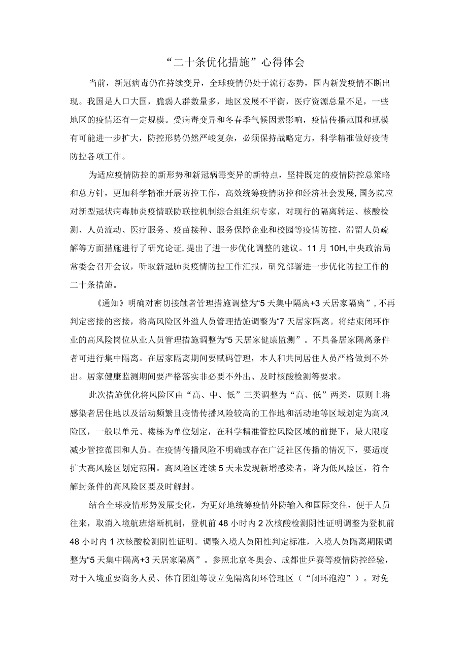 “二十条优化措施”心得体会.docx_第1页