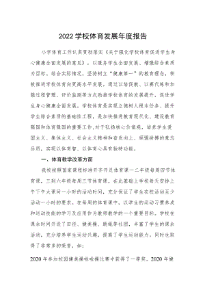 2022学校体育发展年度报告.docx