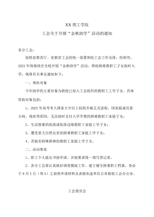 XX理工学院工会关于开展“金秋助学”活动的通知.docx