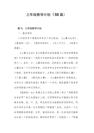 三年级教学计划（55篇）.docx