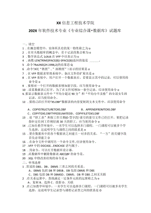 XX信息工程技术学院202X年软件技术专业《专业综合课-数据库》试题库.docx