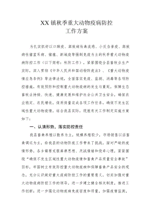XX镇秋季重大动物疫病防控工作方案.docx
