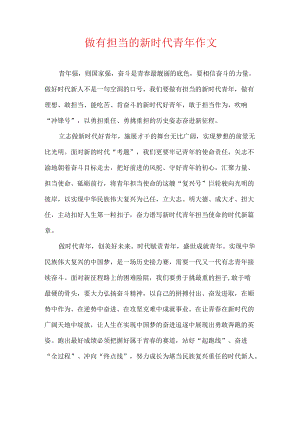 做有担当的新时代青年 作文.docx