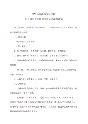 XX师范高等专科学校图书馆关于开展读书征文活动的通知.docx