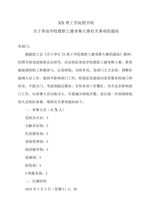 XX理工学院图书馆关于参加学校教职工健身舞大赛有关事项的通知.docx