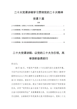 二十大党课讲稿学习贯彻党的二十大精神党课5篇.docx