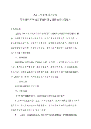 XX工贸职业技术学院关于组织开展校园不良网贷专项整治活动的通知.docx