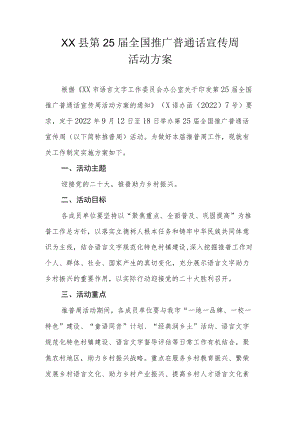 XX县第25届全国推广普通话宣传周活动方案.docx