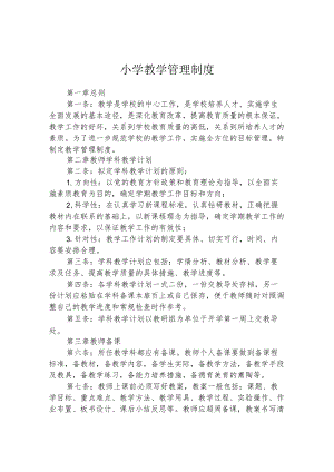 小学教学管理制度.docx
