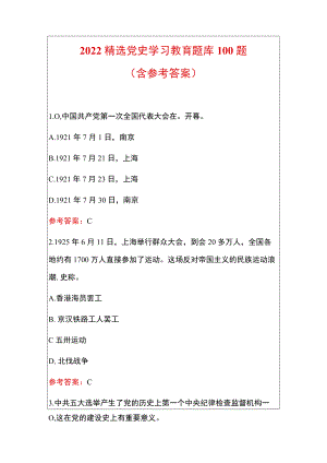2022精选党史学习教育题库100题（含参考答案）.docx
