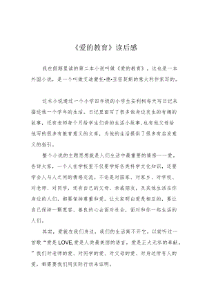 《爱的教育》读后感.docx