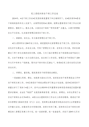 党工委组织部老干部工作总结.docx