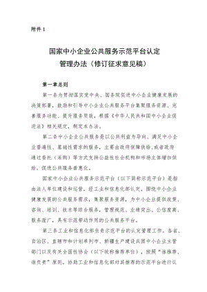 《国家中小企业公共服务示范平台认定管理办法》（修订.docx