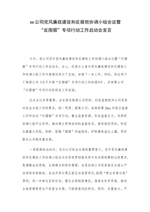 xx公司党风廉政建设和反腐败协调小组会议暨“反围猎”专项行动工作启动会发言.docx