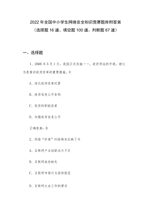 2022年全国中小学生网络安全知识竞赛题库附答案（选择题16道、填空题100道、判断题67道）.docx