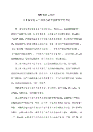 XX市师范学院关于规范党员干部操办婚丧喜庆事宜的规定.docx