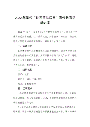 2022年中心学校“世界艾滋病日”宣传教育活动方案四篇.docx
