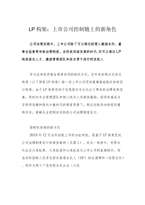 LP构架：上市公司控制链上的新角色.docx