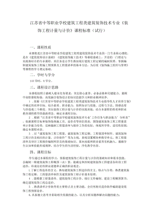 9.中职建筑装饰技术专业《装饰工程计量与计价》课程标准.docx